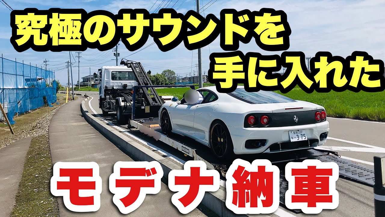 フェラーリ360のF1サウンドが458のブリリアントマフラーを超えました！【クライスジーク】
