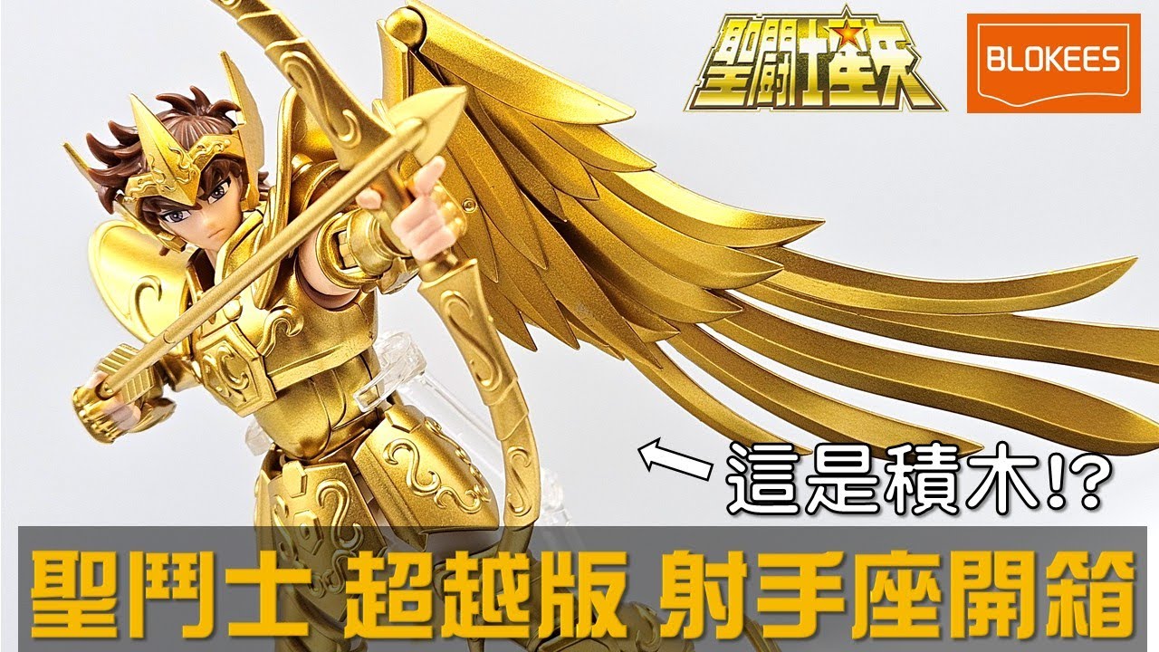 怕聖衣神話玩壞掉? 換買這個就對啦!! 布魯可 超越版 聖鬥士 射手座 艾奧洛斯 開箱 #布魯可 #blokees #聖鬥士