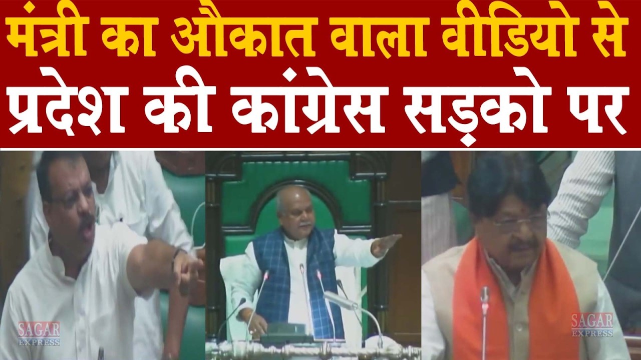 मंत्री कैलाश जी का औकात वाला शब्द से हाहाकार हैं कांग्रेस सड़को पर -इंदौर में भी हंगामा हो गया -