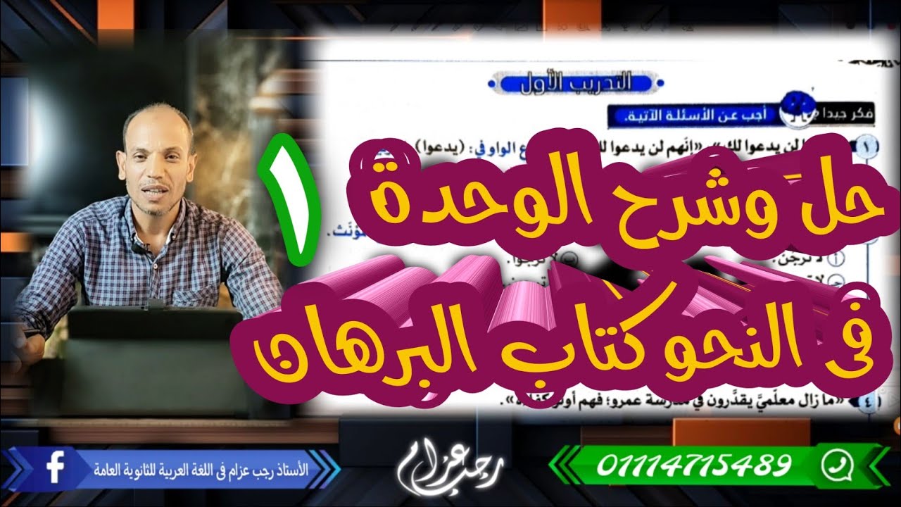 حل وشرح تدريبات كتاب البرهان الوحدة الأولى فى النحو ثانوية عامة 2025