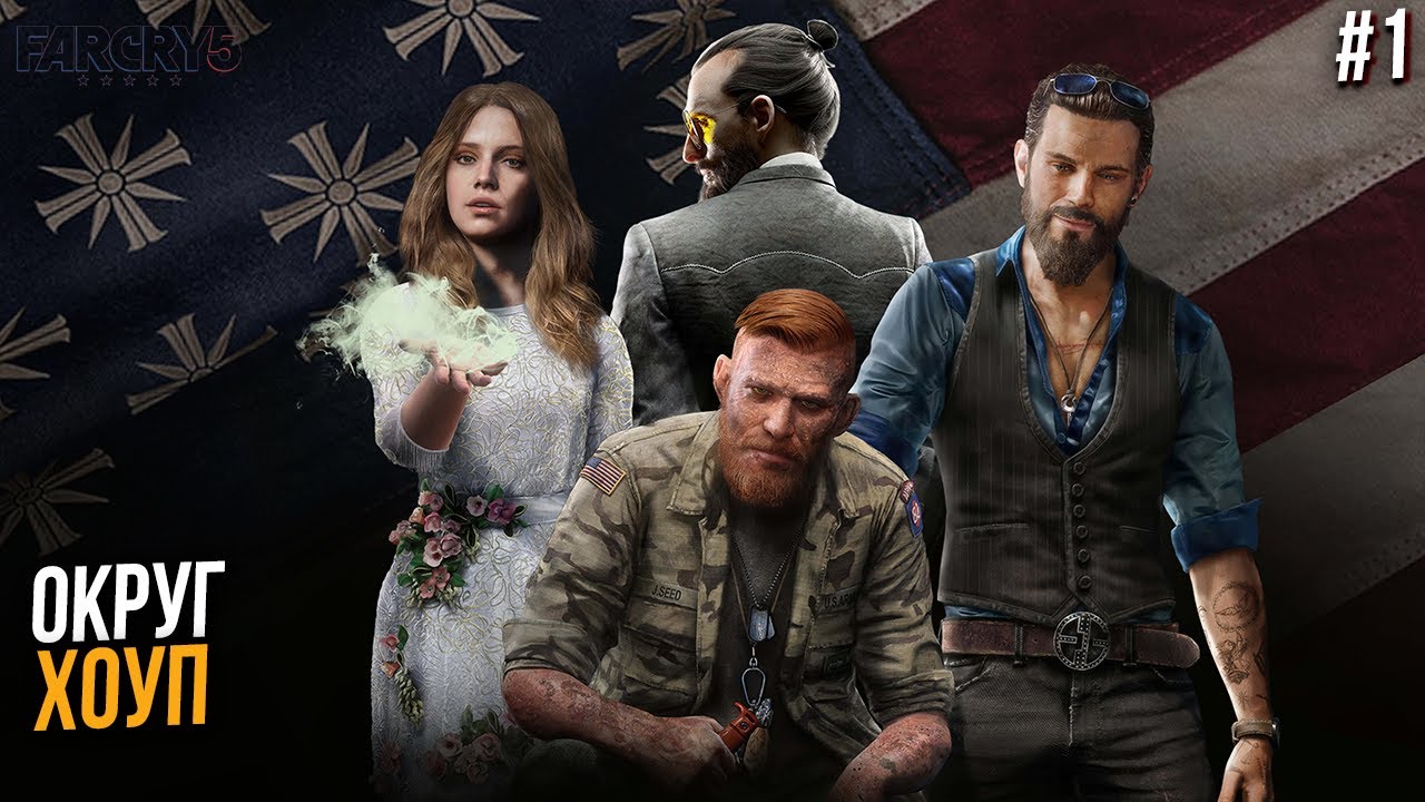 Округ, где всегда есть надежда - Far Cry 5 #1