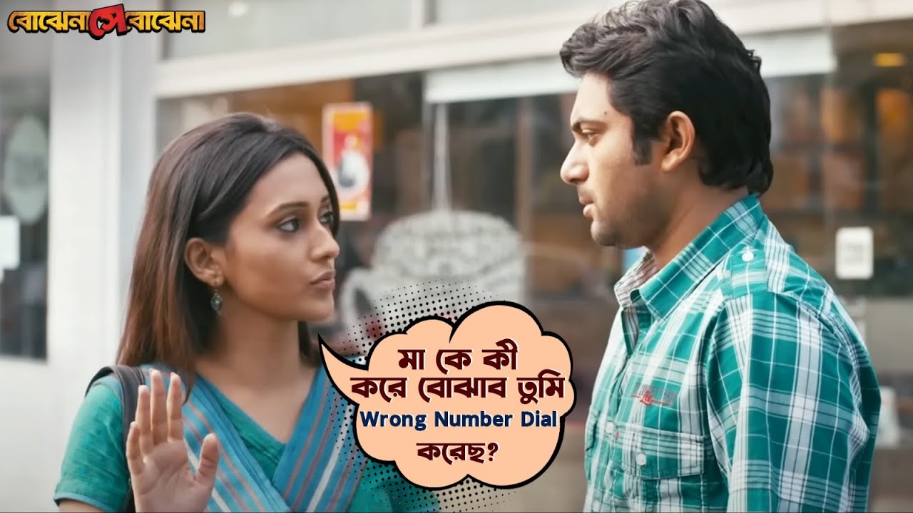 মা কে কী করে বোঝাব তুমি Wrong Number Dial করেছ?|BojhenaSheyBojhena|Soham|Mimi |Movie Scene|SVFMovies
