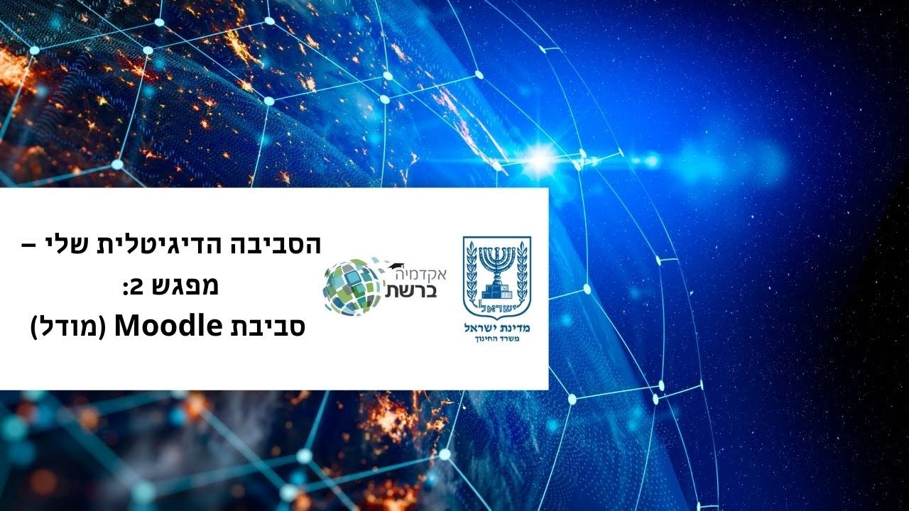 הסביבה הדיגיטלית שלי &ndash; מפגש 2: סביבת Moodle (מודל)