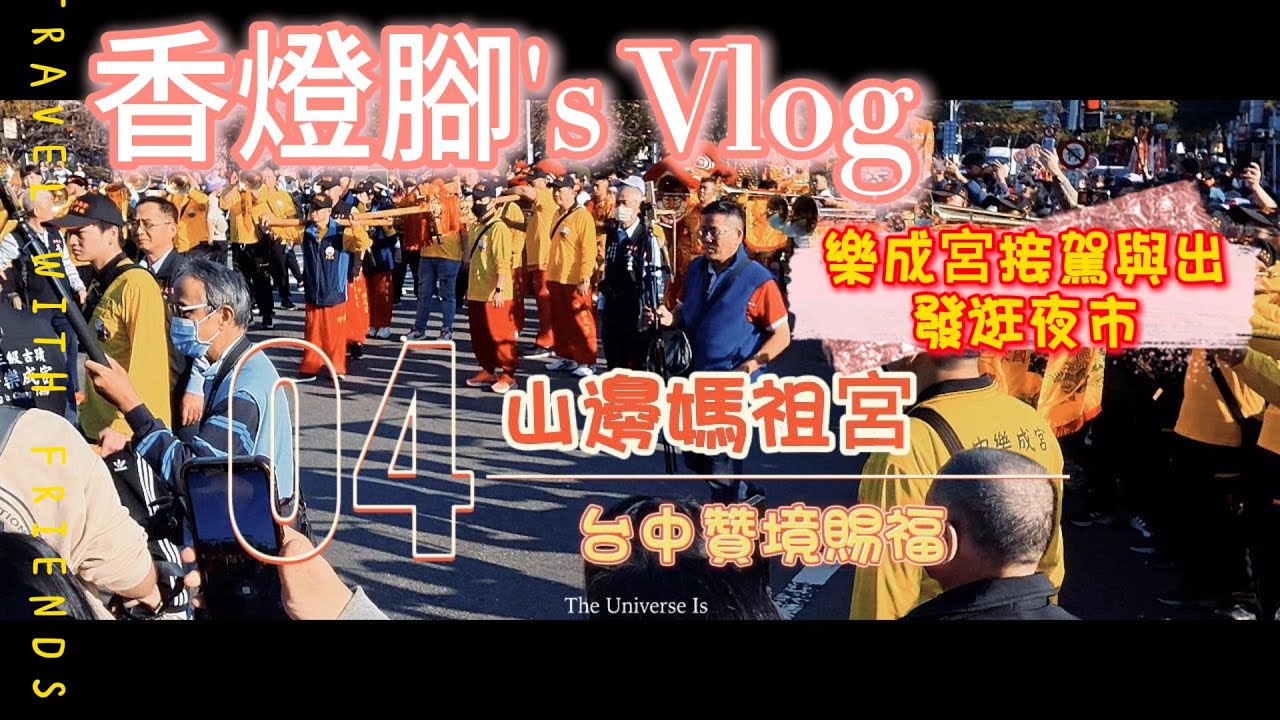【山邊媽祖宮】*香燈腳視角*  山邊媽祖台中贊境賜福-EP04 #ShanbianMazu #GoddessFriendship #TaiwanReligion #Mazu #Culture