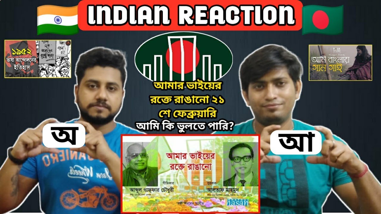 Indian Reaction on ll ২১ শে ফেব্রুয়ারি ll The Bongs Reaction