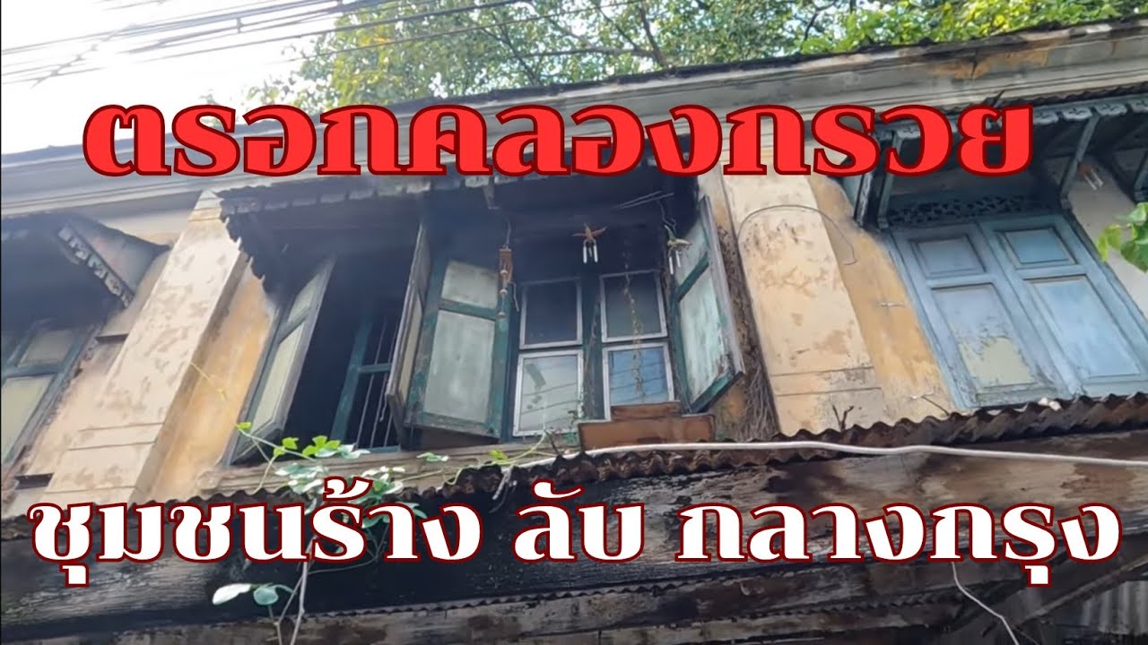 ตรอกคลองกรวยเจริญกรุง 66 ชุมชนร้าง ลับ กลางกรุง