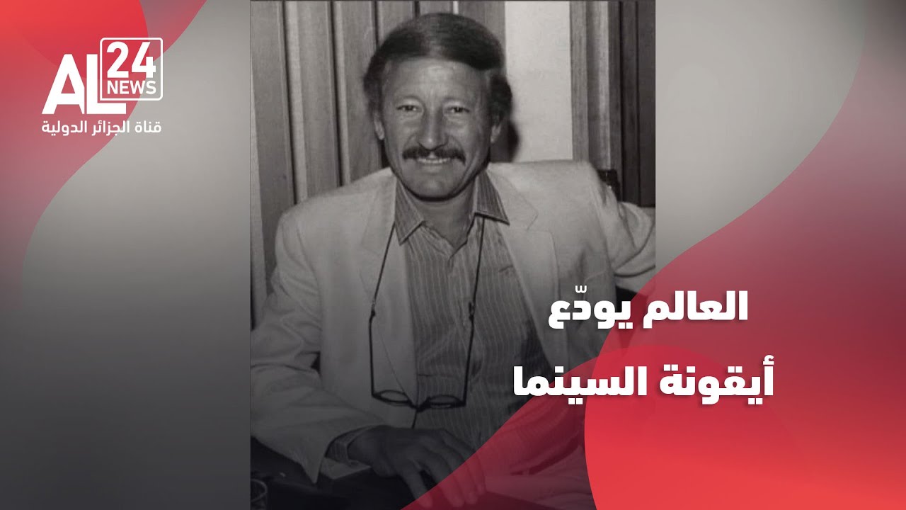 الجزائر | العالم يودّع أيقونة السينما "لخضر حمينة"