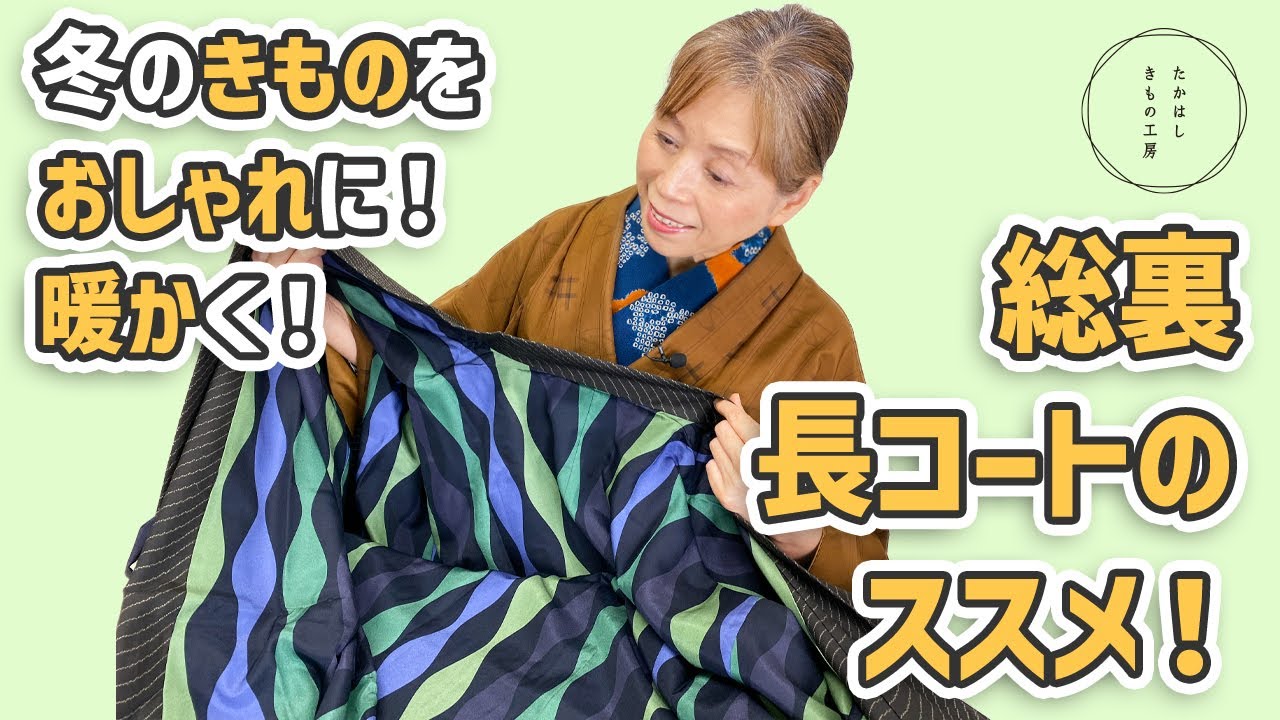【着ないきものをリメイクして、冬のきものをおしゃれに！暖かく楽しむ！総裏長コートのススメ！】たかはしきもの工房「ズボラ女将の　和装の常識を斬る！」