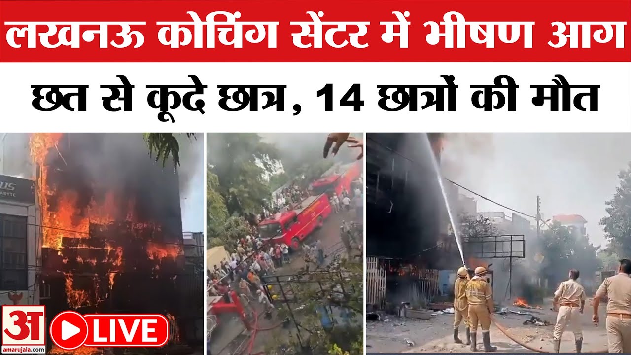 Lucknow Coaching Center: लखनऊ कोचिंग सेंटर में लगी आग, कई छात्रों की मौत | Top News | Breaking