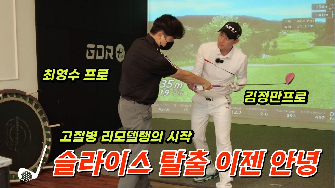 슬라이스 탈출 이젠 안녕 골프레슨  정복기