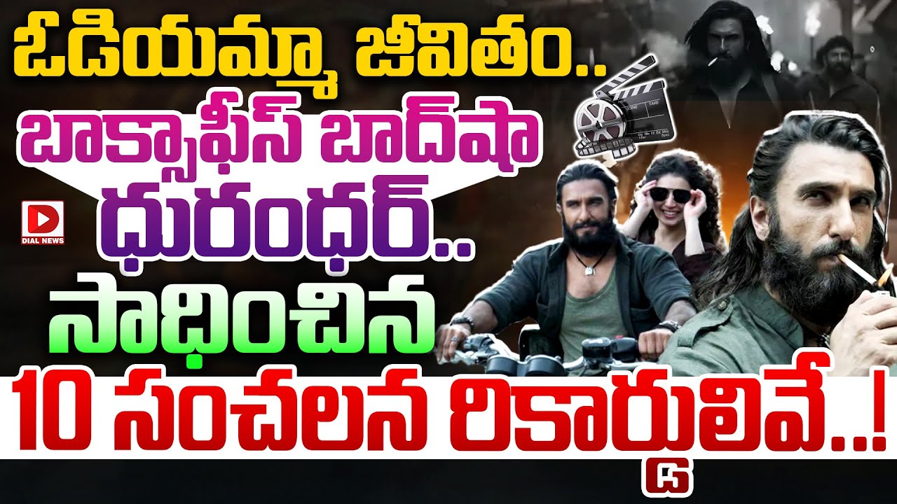 ఓడియమ్మా జీవితం..బాక్సాఫీస్ బాద్‌షా ధురంధర్.! Dhurandhar Movie Records | Ranveer Singh | Dial Telugu