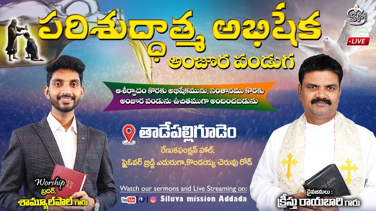 🔴🅻🅸🆅🅴 @తాడేపల్లిగూడెం నందు పరిశుద్ధాత్మ అభిషేక అంజూర పండుగ దైవజనులు క్రీస్తు రాయబారి గారు 16/03/26