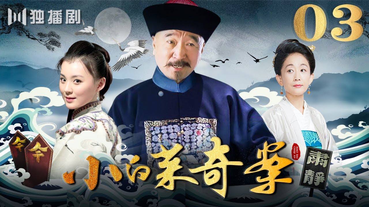 【ENG】EP03小白菜奇案 The Mysterious Affair of Lady Pakchoi（李保田/毛林林/陈瑾/刘家良/罗晋/江珊）