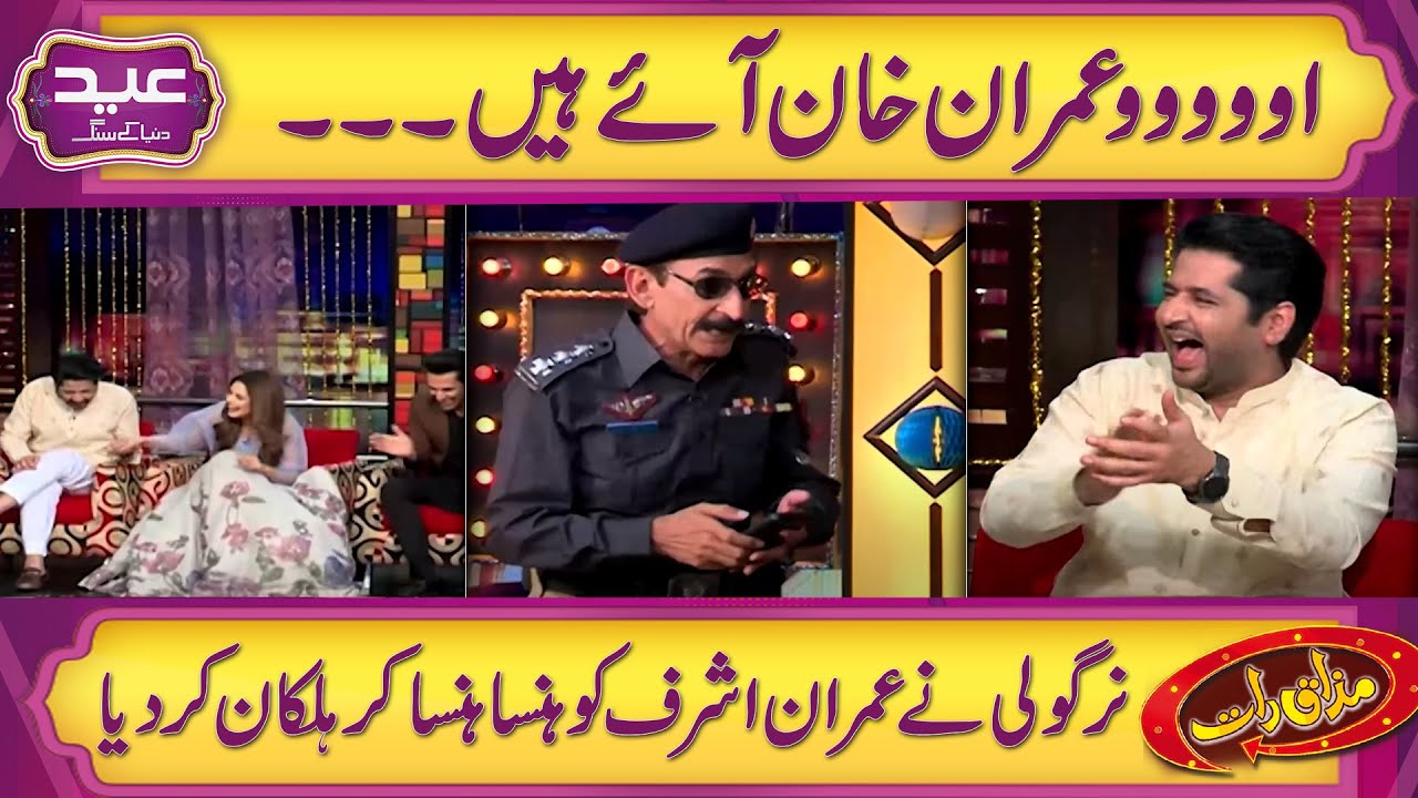 Oooo Imran Khan Aye Hain 😂 | Afzal Nirgoli Ne Imran Ashraf Ko Kahei Ka Na Chora