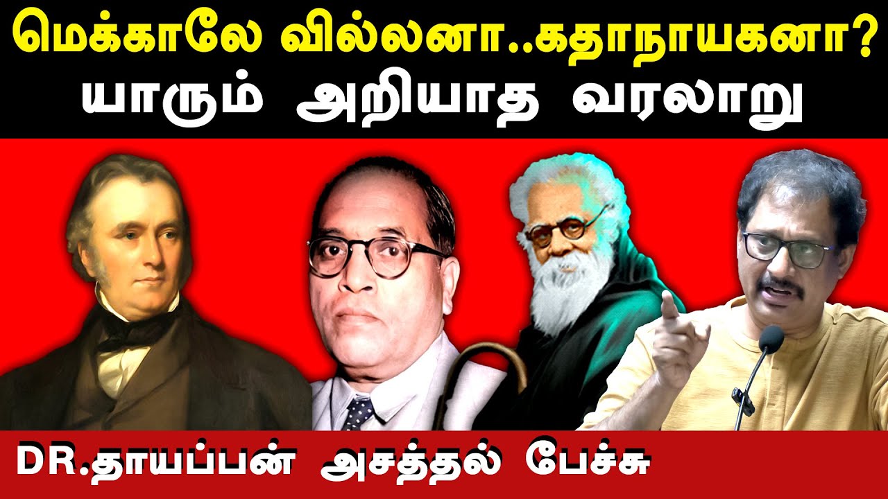 Lord thomas babington macaulay history -Dr Thayappan latest speech on indian education system