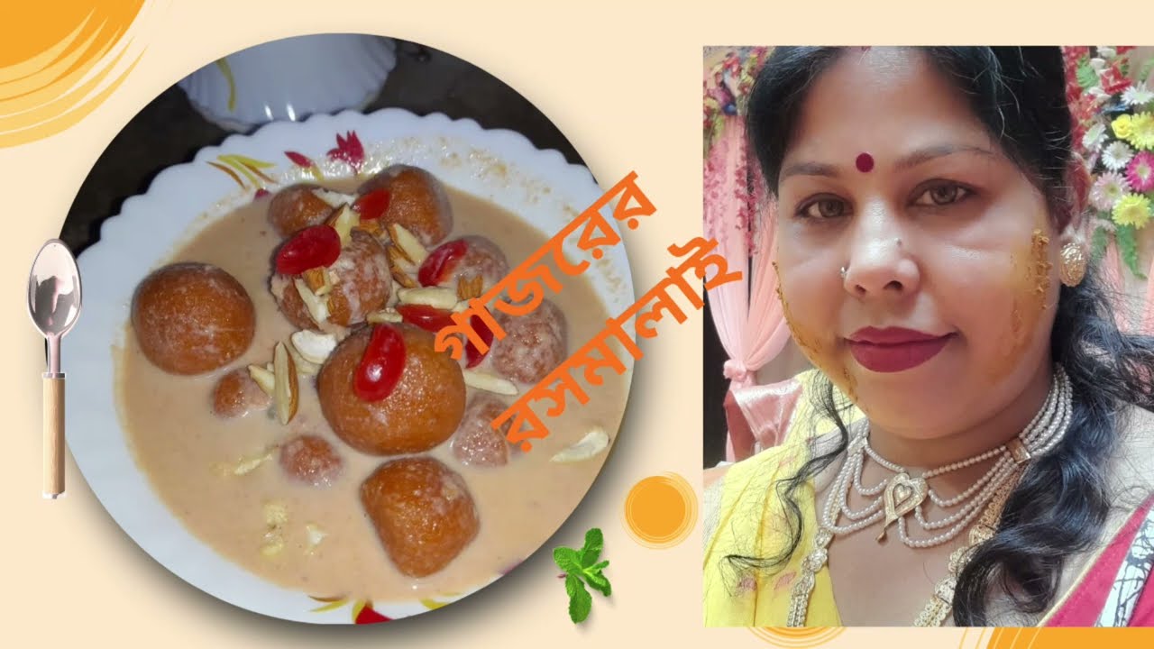 গাজরের রসমালাই 
