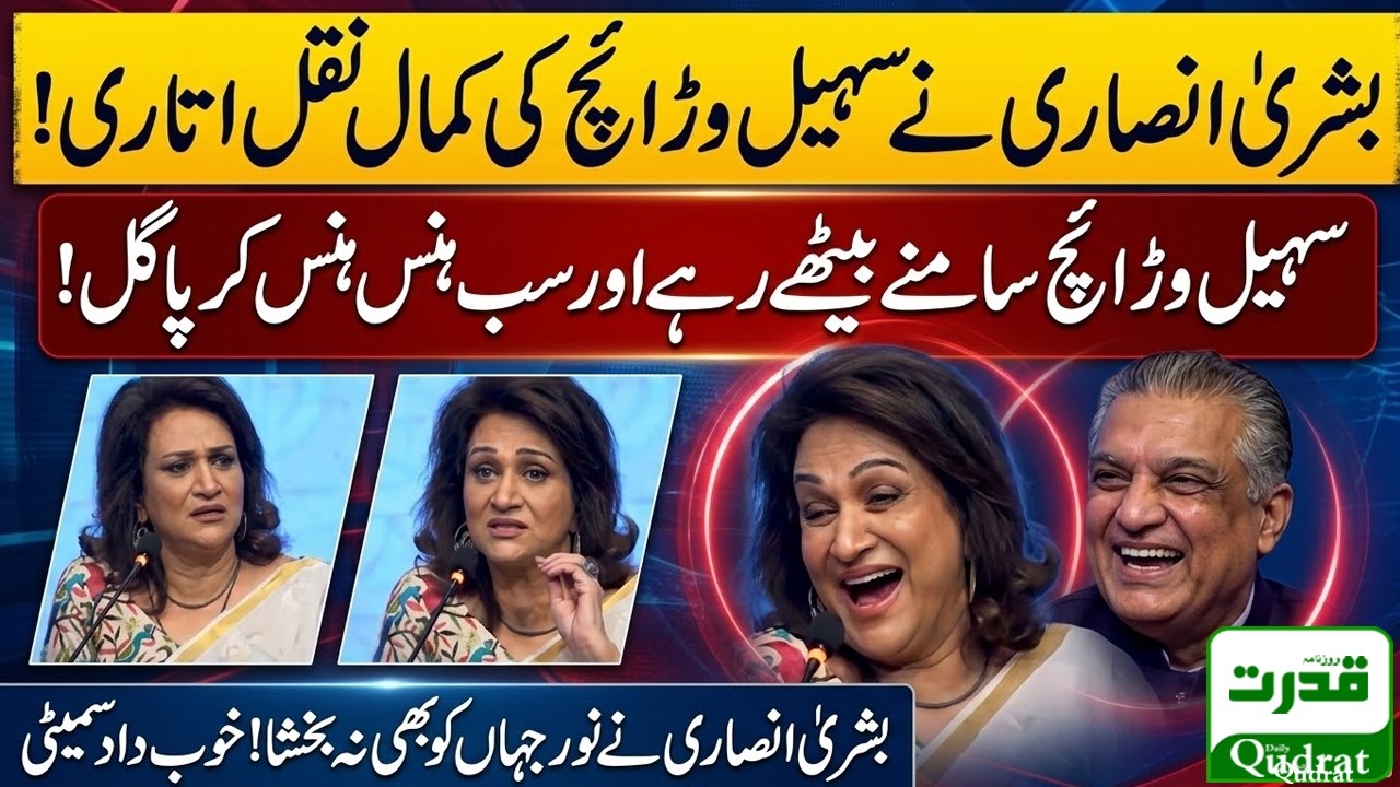Bushra Ansari Imitates Suhail Warraich   Tribute to Noor Jahan 💫😂   #BushraAnsari