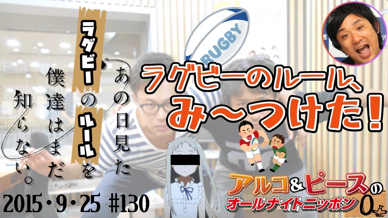 【アルピーANN0】EPISODE26/闘　アルコ＆ピースのオールナイトニッポン0編集版　2015/9/25