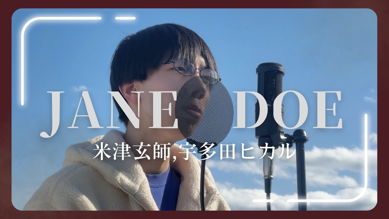 甘く儚い青春を描く一曲「JANE DOE / 米津玄師, 宇多田ヒカル」歌ってみた