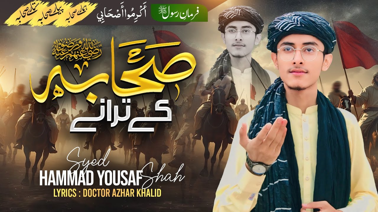 Sahaba Ky Trany❤️🫶 | Syed Hammad Yousaf Shah😊 |New ManQabat 🔥|صحابہ کے ترانے😍 | سید حماد یوسف شاہ