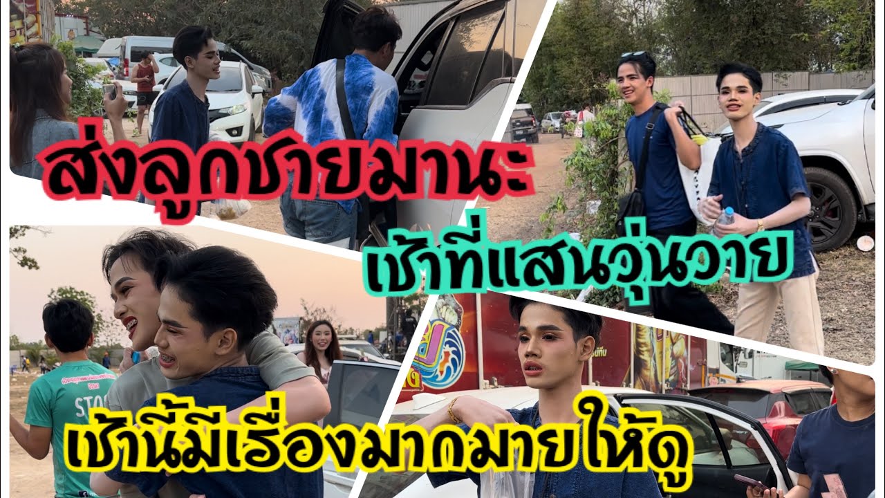 ส่งลูกชายมานะ‼️เช้านี้มีเรื่องราวมากมายให้ดู‼️เช้าที่แสนจะวุ่นวาย‼️