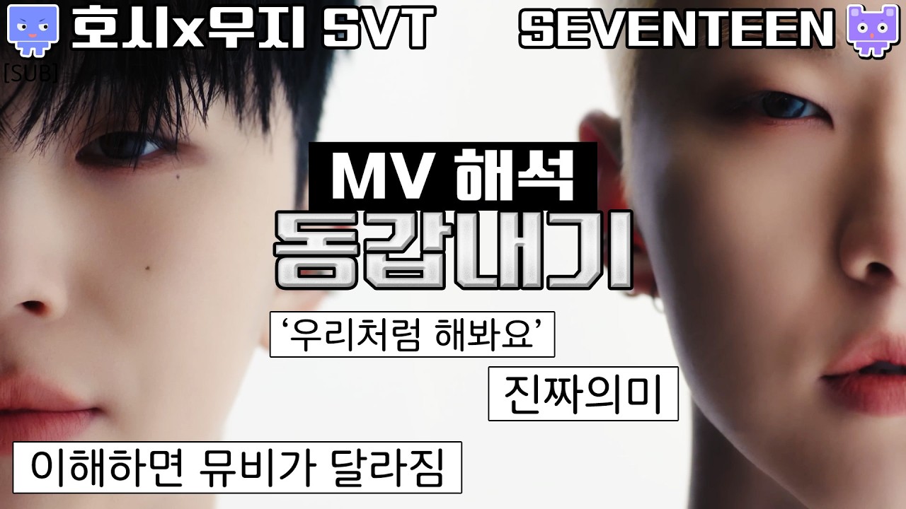 [뮤비해석] SEVENTEEN 호시x우지 동갑내기 뮤비 해석 리액션 리뷰│세븐틴 HxW SVT 96ers mv interpretation reaction mean (sub)