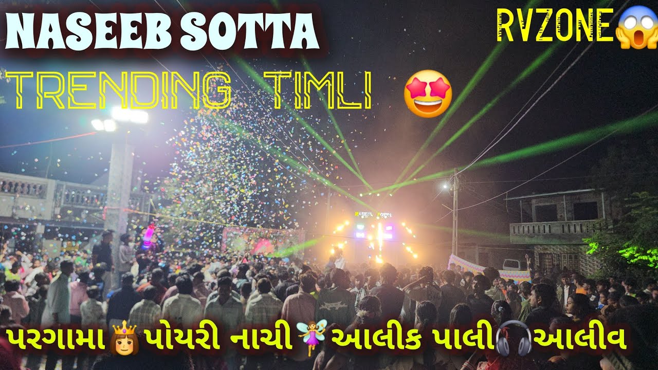 14 February 2026 પરગામા 😱પોયરી નાચી🤩આલીક પાલી🎧આલીવ#newtone #new #naseeb #naseebstarband #rajpardi