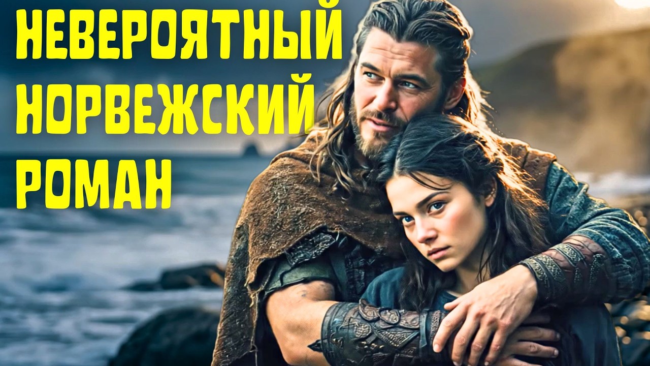 Викинг влюбился в молчаливую женщину… пока правда о её прошлом не разрушила всё | ЛЮБОВНЫЙ РОМАН