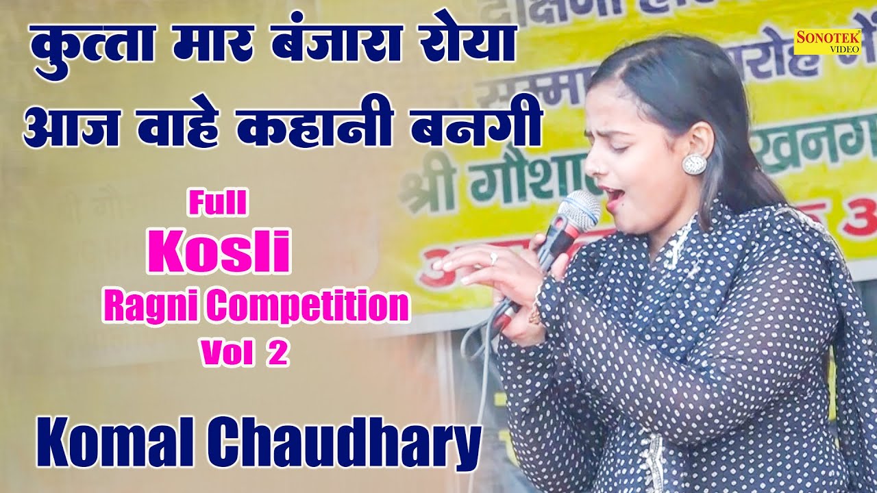 कुत्ता मार बंजारा रोया आज वा हे कहानी बानगी I Komal Chaudhary I Full Kosli Ragni 2\ Sonotek Ragni