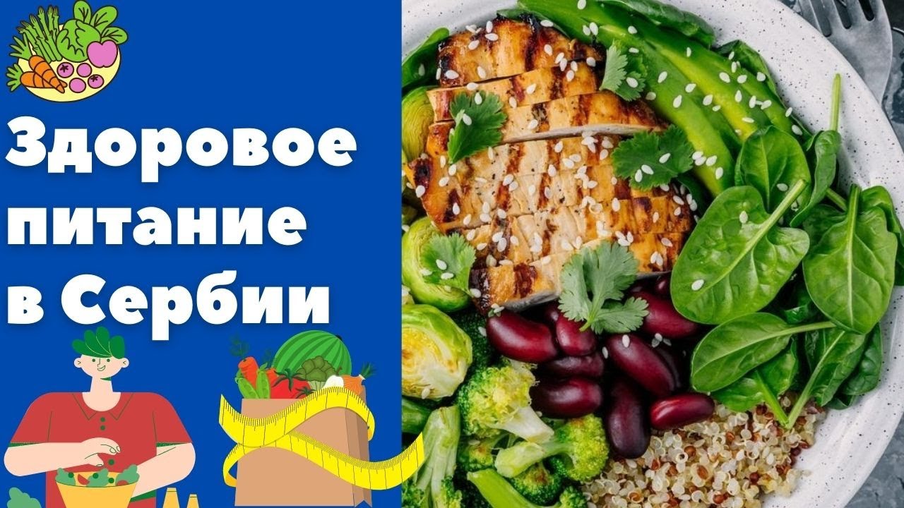Здоровое питание в Сербии || Уроки сербского языка