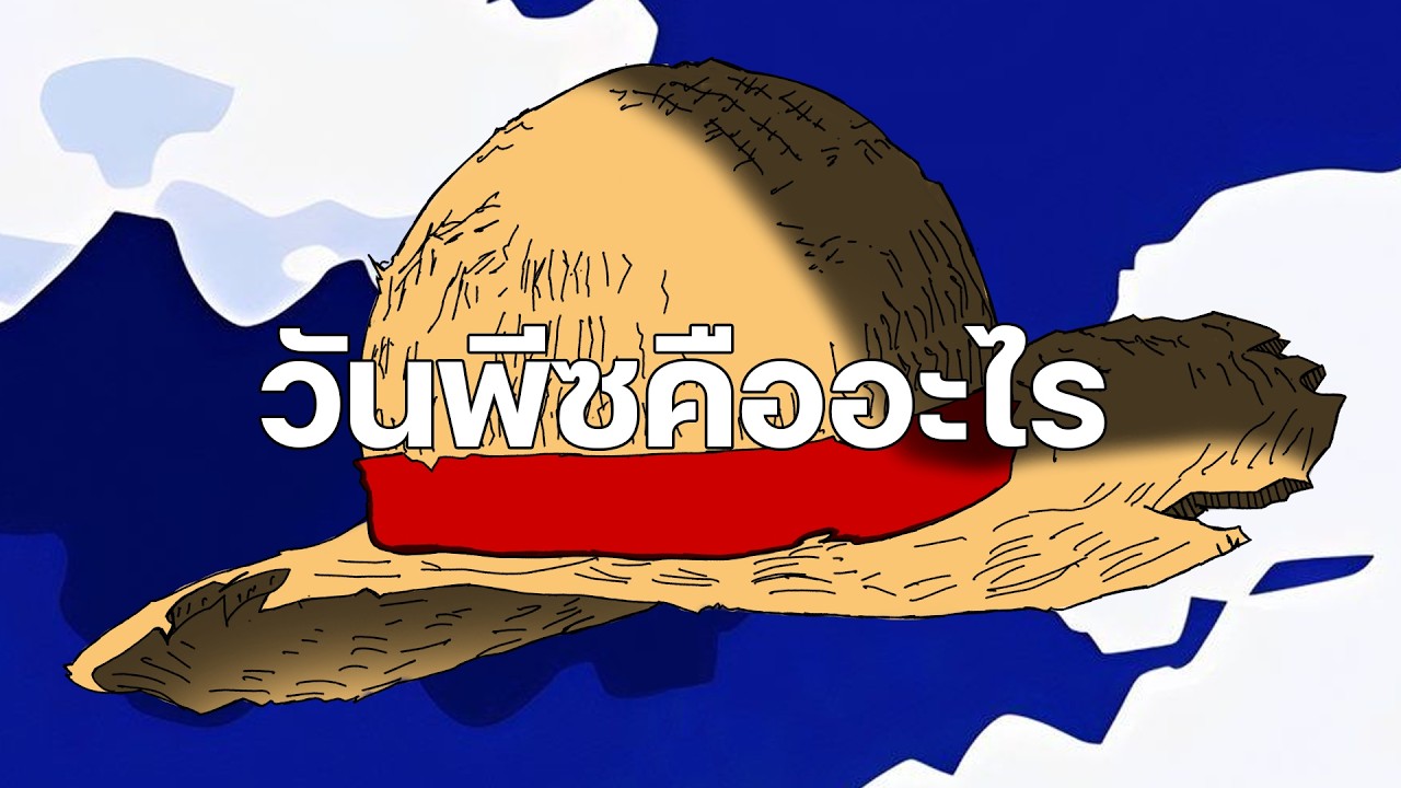 วันพีซคืออะไร (เรื่องเล่าวันพีซ)