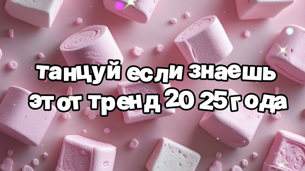 Танцуй если знаешь этот тренд 2025 года 🍓