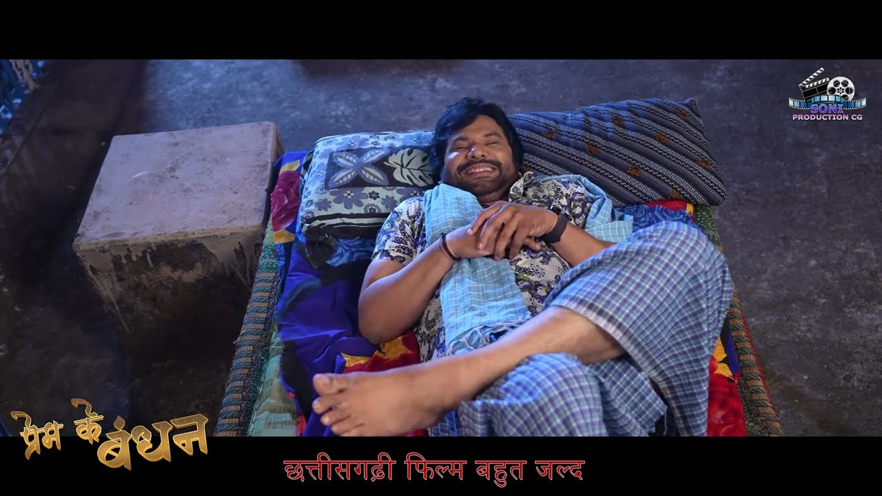 Prem ke Bandhan CG film Karan Khan Pramod Soni