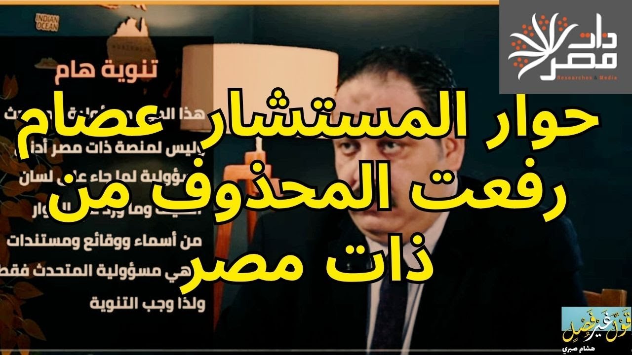 (اللقاء المحذوف) ذات مصر تحاورالمستشارعصام رفعت قاضي مجلس الدولة السابق بعد إجباره على الاستقالة