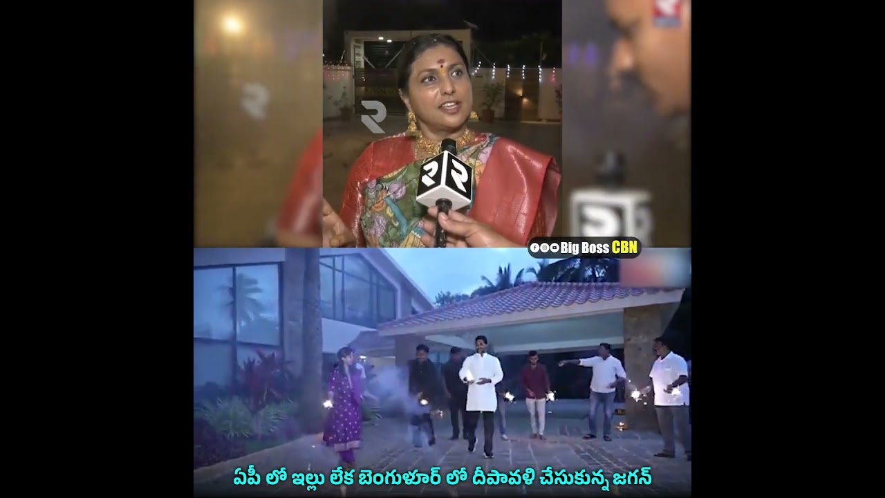 దేశంలోనే చెడ్డపేరు తెచ్చుకున్న మాజీ ముఖ్యమంత్రి జగన్ | RK Roja Mass Warning on YS Jagan #ysrcptrolls