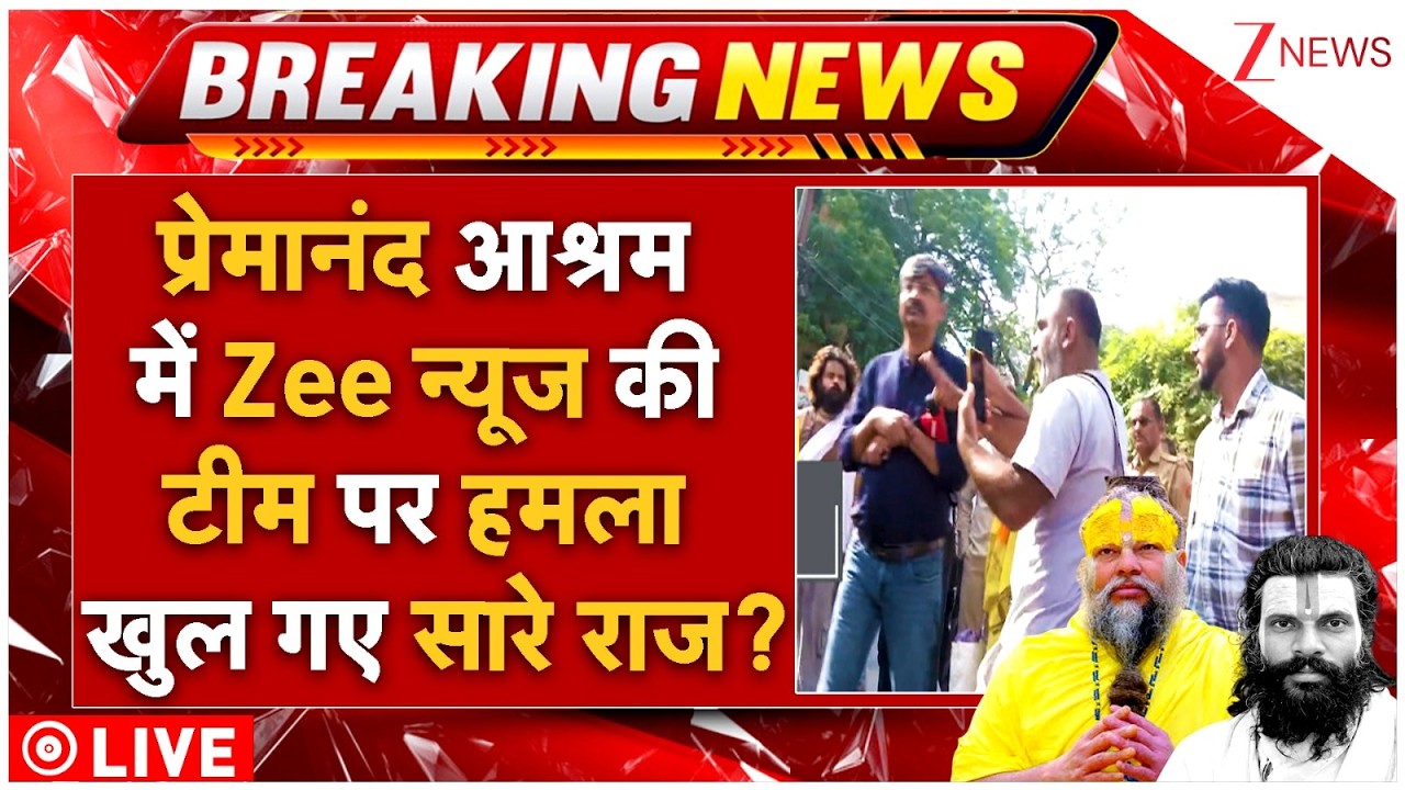 Premanand Ashram Sting Operation? LIVE: प्रेमानंद आश्रम में Zee न्यूज की टीम पर हमला.. खुल गए राज?