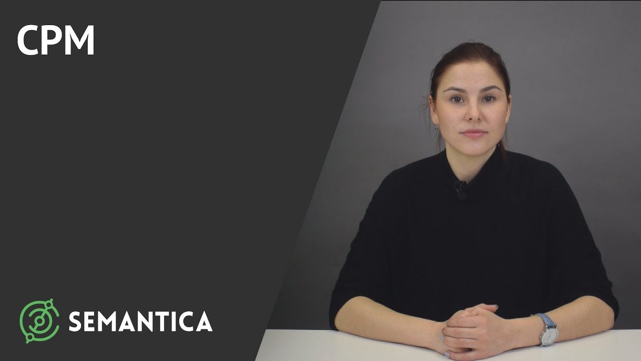 Что такое CPM | SEMANTICA