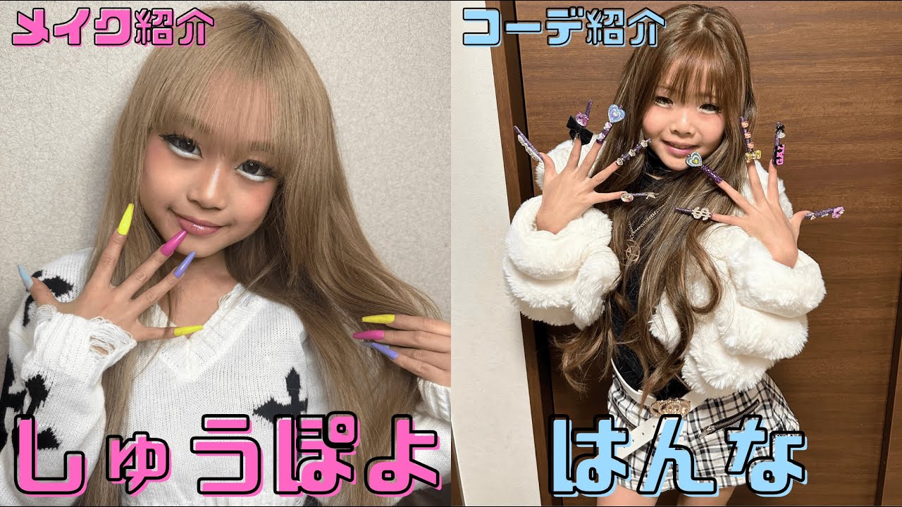 しゅうぽよのメイク紹介・はんなのコーデ紹介🌟