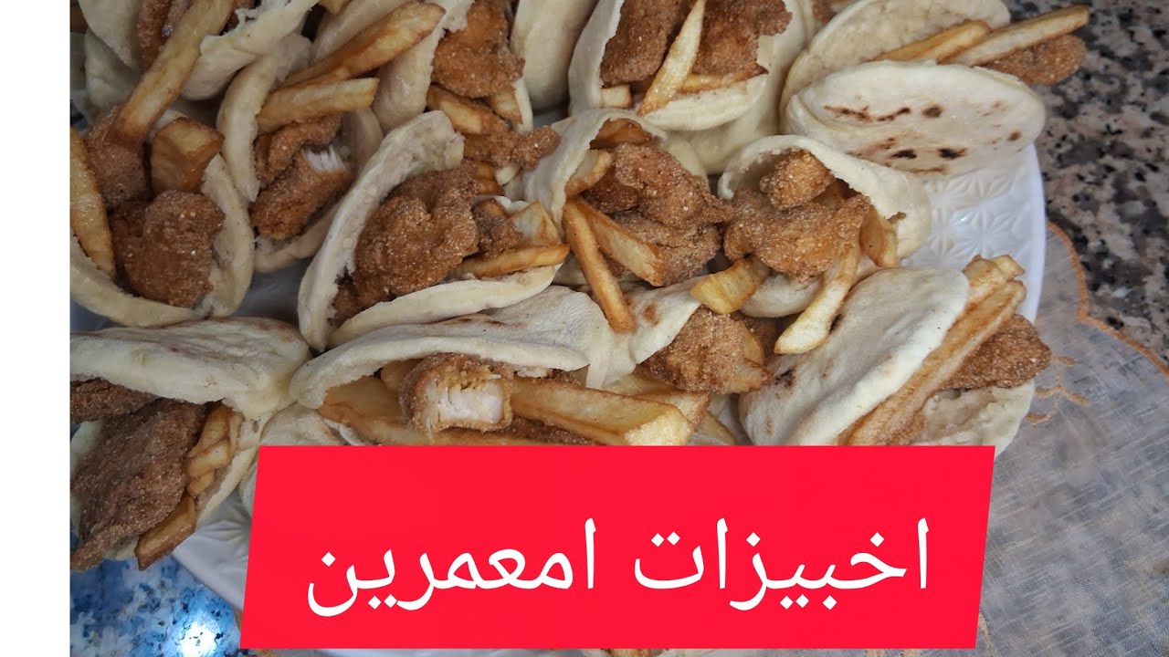 اخبيزات امعمرين بادجاج كنطاكي وافريت##اكسبلور#طبخات_سهله 
