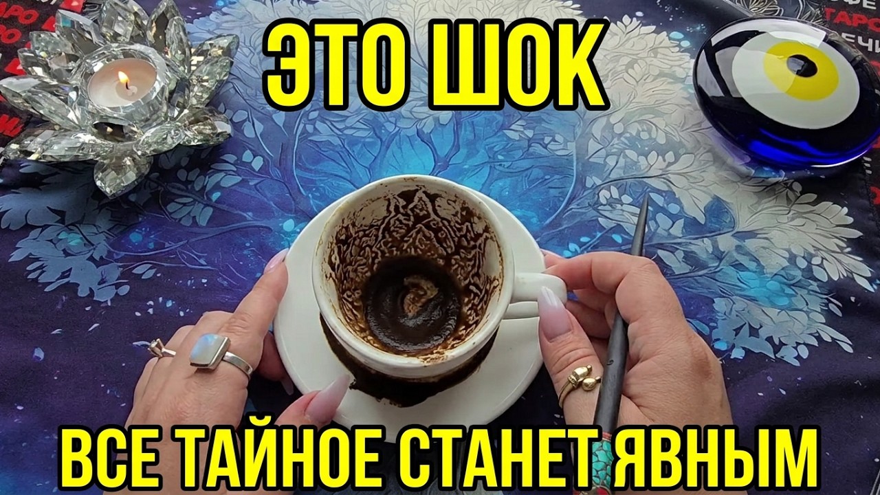 💥ЭТО ШОК❗ ЧТО СКРЫТО ОТ ТЕБЯ😱❓ ВСЕ ТАЙНОЕ СТАНЕТ ЯВНЫМ💯❗ Послание на кофейной гуще☕🧿