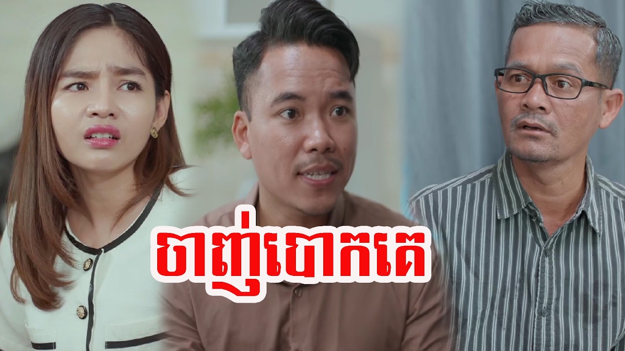 ចាញ់បោកគេ