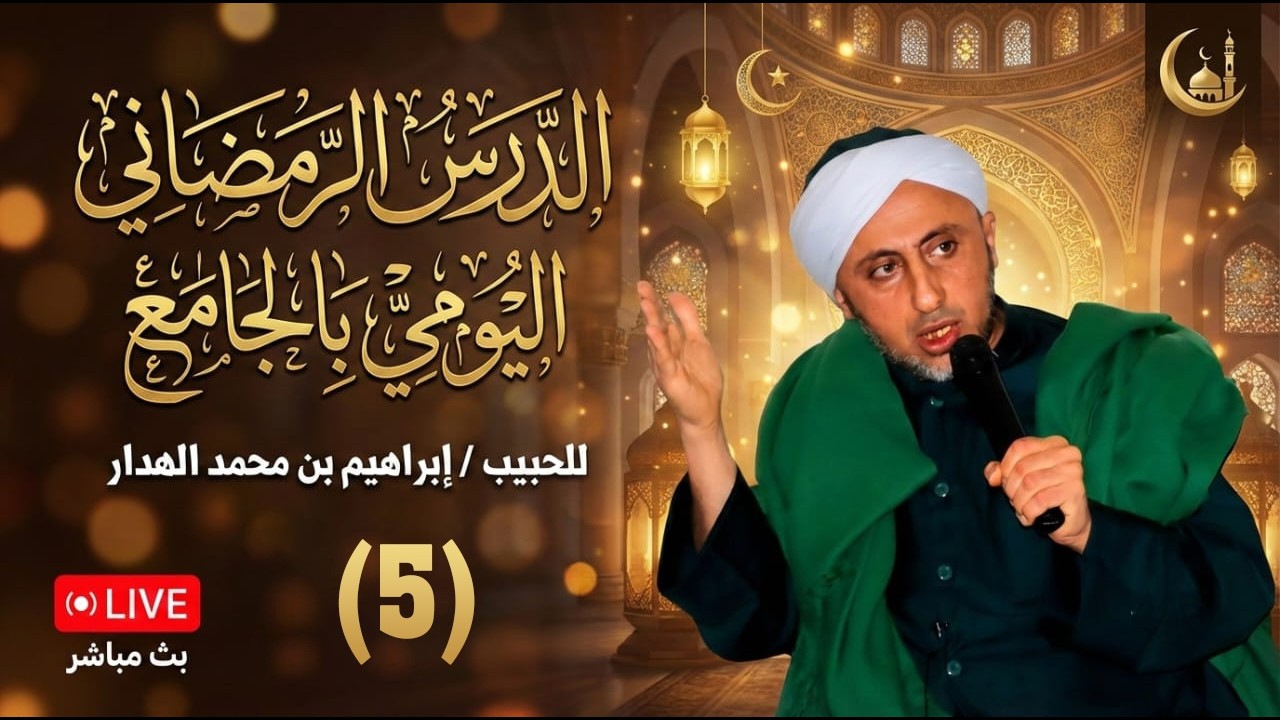 🔴 بث مباشر 🎙️ | الدرس الرمضاني اليومي للحبيب إبراهيم بن محمد الهدار - 5 رمضان 1447هـ