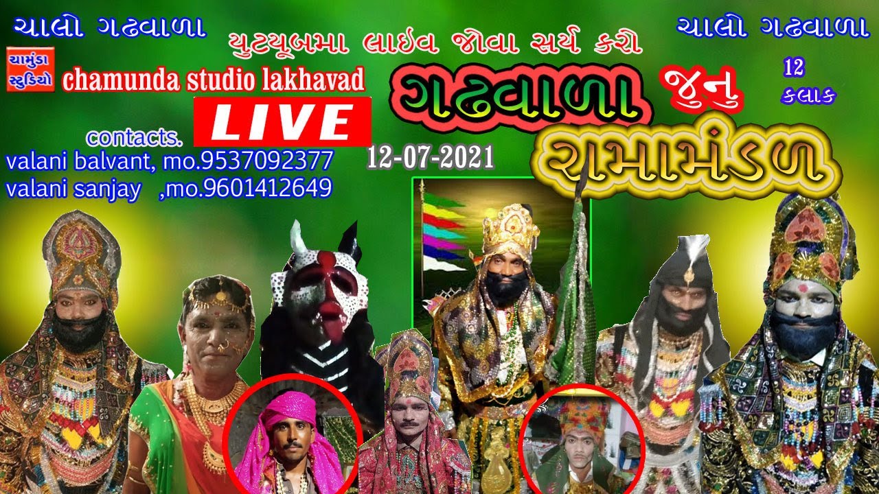 gadhvala ramamandal live ! chamuda studio lakhavad