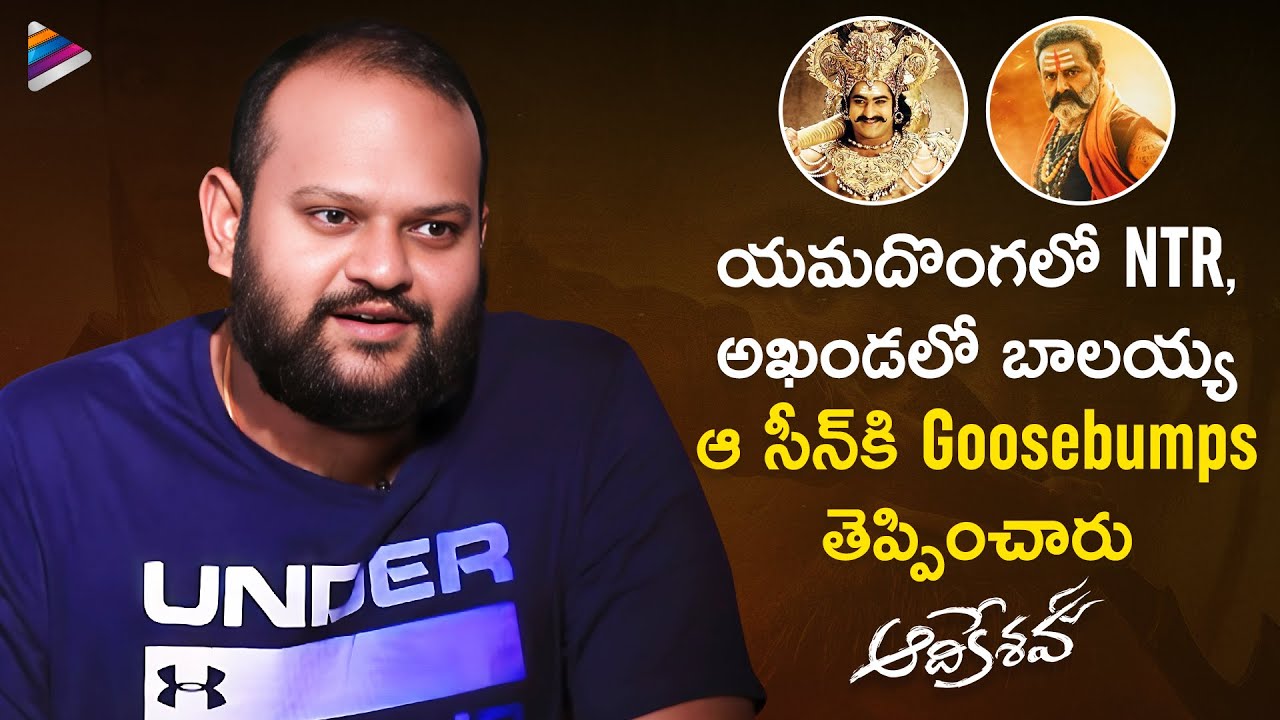 Director Srikanth N Reddy About Jr NTR And Balakrishna | Vaisshnav Tej | Sreeleela | Aadikeshava