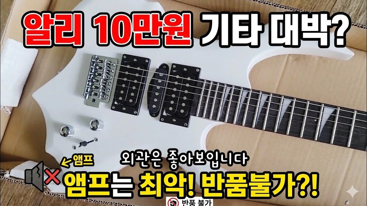 알리 10만원 기타, 이 정도면 사기 아닌가요? (앰프 때문에 망함...😭)