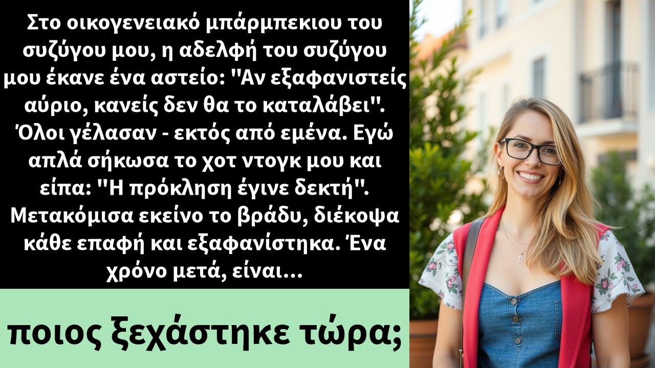 Στο οικογενειακό μπάρμπεκιου του συζύγου μου, η αδελφή του συζύγου μου έκανε ένα αστείο: