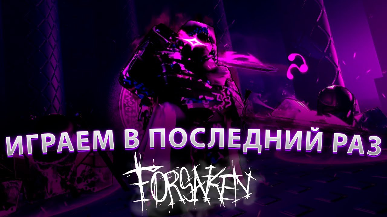 ИГРАЕМ В ПОСЛЕДНИЙ РАЗ ЗА 1x1x1x1 ПЕРЕД ЕГО РЕВОРКОМ В ФОРСАКЕНЕ СТРИМ