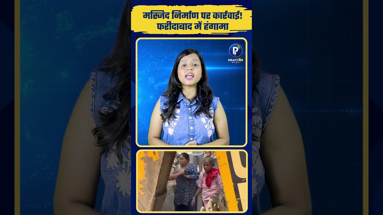 फरीदाबाद में मस्जिद निर्माण पर कार्रवाई, विरोध में हंगामा | Faridabad News #haryana