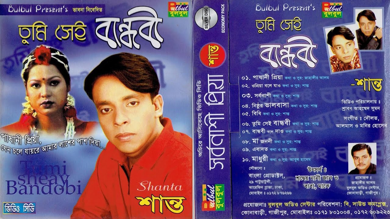 Tumi Shei Bandhobi 😭শান্ত | তুমি সেই বান্ধবী 💔 Shanto Audio Jukebox | Bulbul Audio 