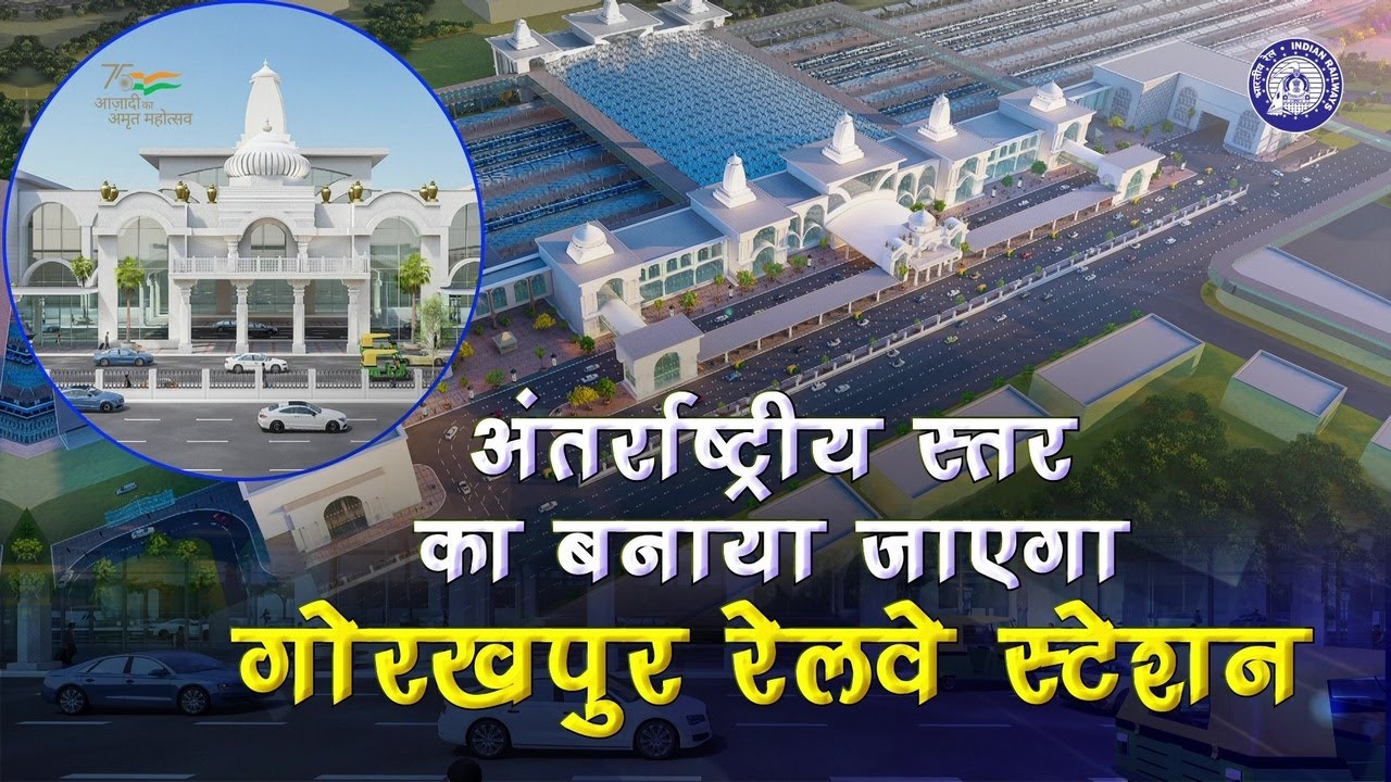 Gorakhpur Railway Station में दिखेगा विकास और विरासत का अद्भुत संगम